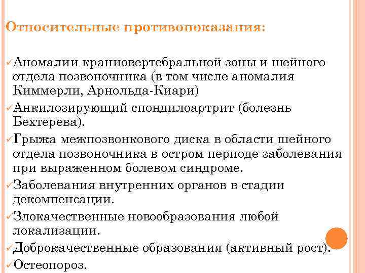 Относительные противопоказания: üАномалии краниовертебральной зоны и шейного отдела позвоночника (в том числе аномалия Киммерли,