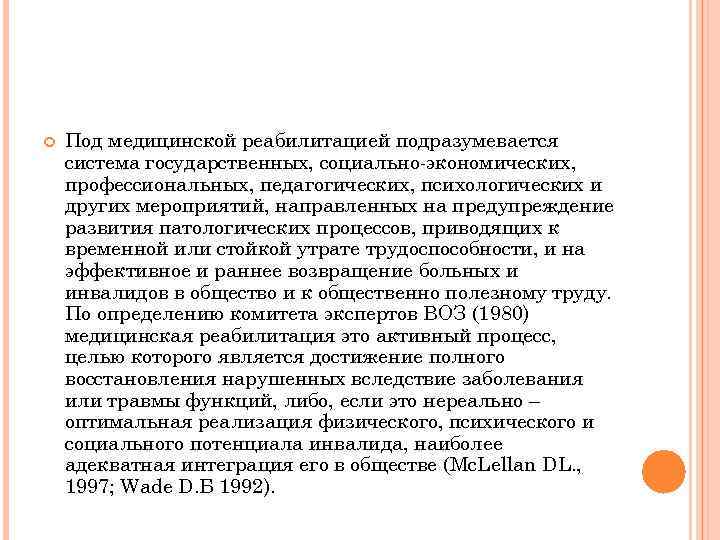  Под медицинской реабилитацией подразумевается система государственных, социально-экономических, профессиональных, педагогических, психологических и других мероприятий,