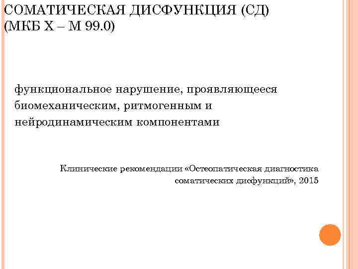СОМАТИЧЕСКАЯ ДИСФУНКЦИЯ (СД) (МКБ X – М 99. 0) функциональное нарушение, проявляющееся биомеханическим, ритмогенным