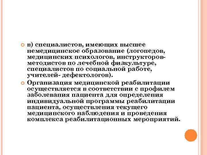  в) специалистов, имеющих высшее немедицинское образование (логопедов, медицинских психологов, инструкторовметодистов по лечебной физкультуре,