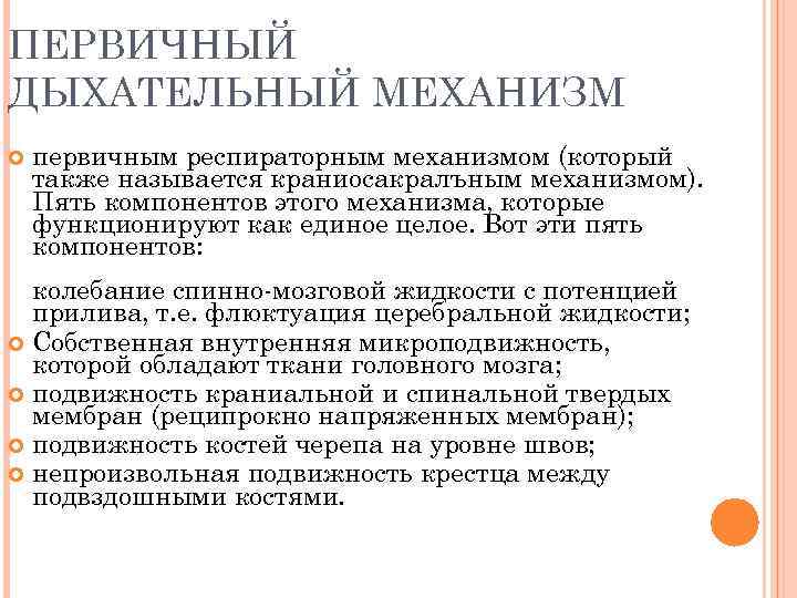 ПЕРВИЧНЫЙ ДЫХАТЕЛЬНЫЙ МЕХАНИЗМ первичным респираторным механизмом (который также называется краниосакралъным механизмом). Пять компонентов этого