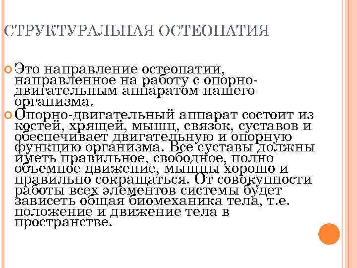 СТРУКТУРАЛЬНАЯ ОСТЕОПАТИЯ Это направление остеопатии, направленное на работу с опорнодвигательным аппаратом нашего организма. Опорно-двигательный