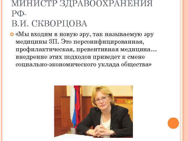 МИНИСТР ЗДРАВООХРАНЕНИЯ РФВ. И. СКВОРЦОВА «Мы входим в новую эру, так называемую эру медицины