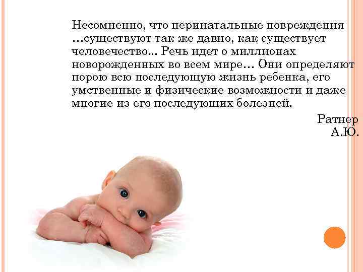 Несомненно, что перинатальные повреждения …существуют так же давно, как существует человечество. . . Речь