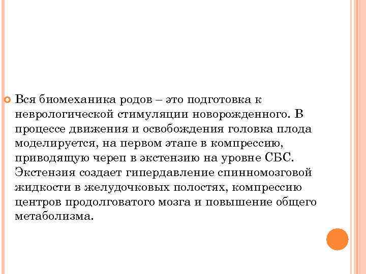  Вся биомеханика родов – это подготовка к неврологической стимуляции новорожденного. В процессе движения