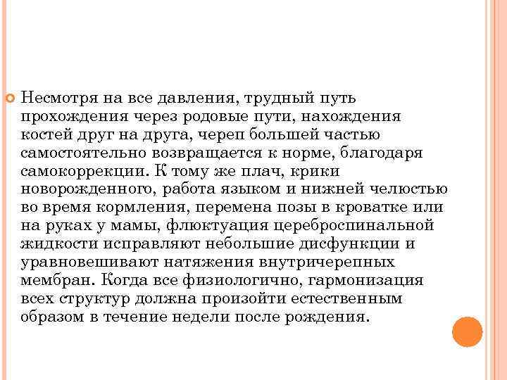  Несмотря на все давления, трудный путь прохождения через родовые пути, нахождения костей друг