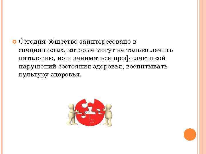  Сегодня общество заинтересовано в специалистах, которые могут не только лечить патологию, но и