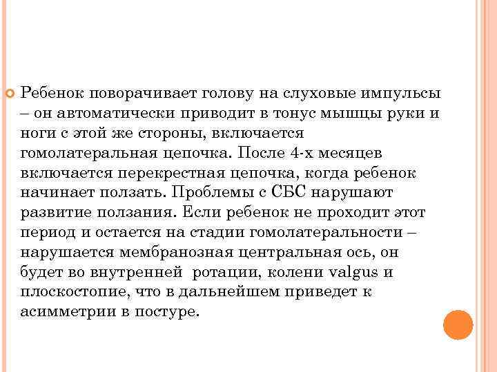  Ребенок поворачивает голову на слуховые импульсы – он автоматически приводит в тонус мышцы