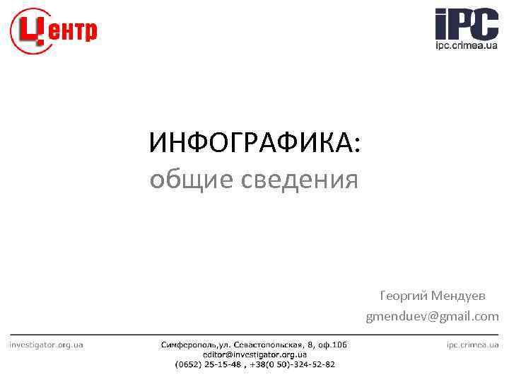 ИНФОГРАФИКА: общие сведения Георгий Мендуев gmenduev@gmail. com 
