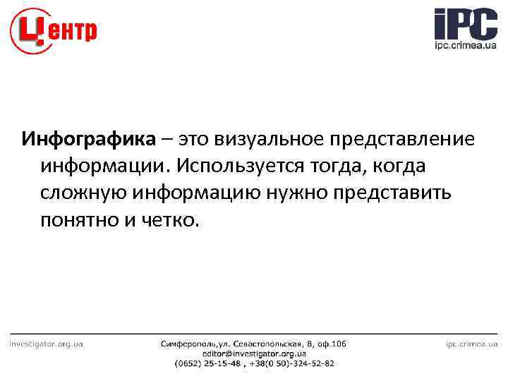 Инфографика – это визуальное представление информации. Используется тогда, когда сложную информацию нужно представить понятно
