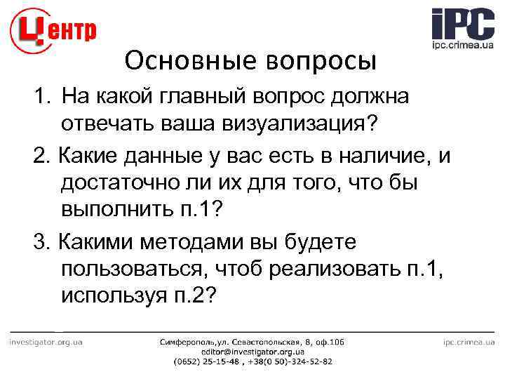 Основные вопросы 1. На какой главный вопрос должна отвечать ваша визуализация? 2. Какие данные