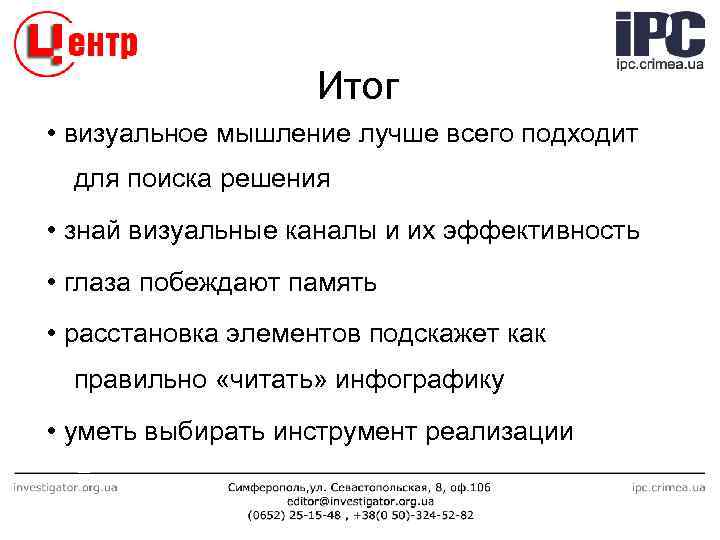 Итог • визуальное мышление лучше всего подходит для поиска решения • знай визуальные каналы