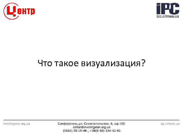 Что такое визуализация? 