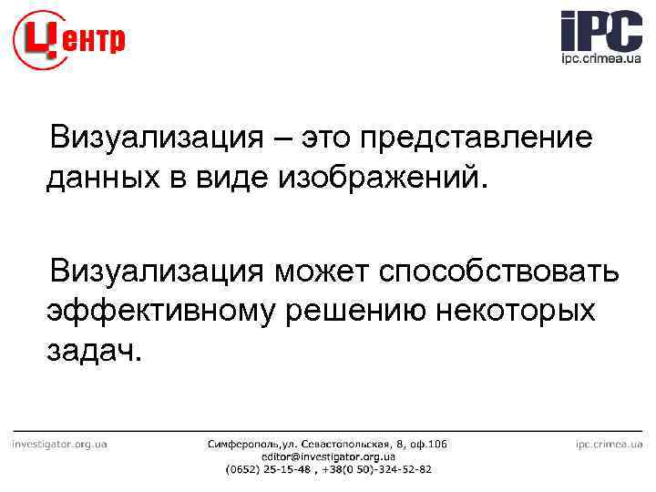 Визуализация – это представление данных в виде изображений. Визуализация может способствовать эффективному решению некоторых