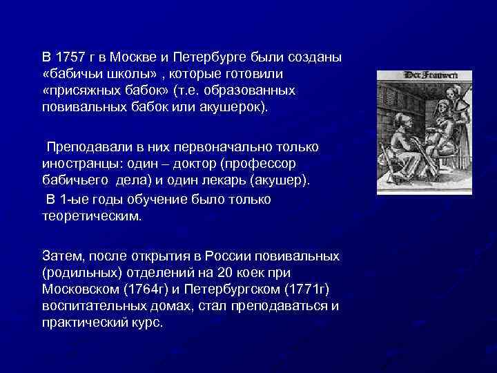 В 1757 г в Москве и Петербурге были созданы «бабичьи школы» , которые готовили