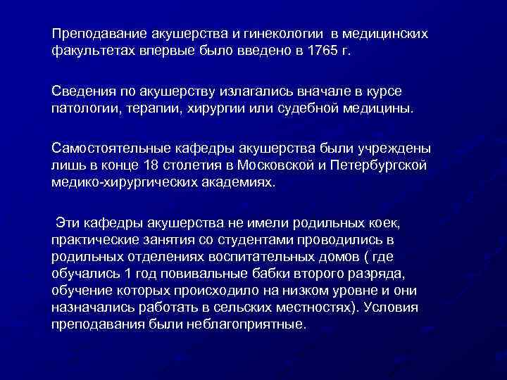 Преподавание акушерства и гинекологии в медицинских факультетах впервые было введено в 1765 г. Сведения