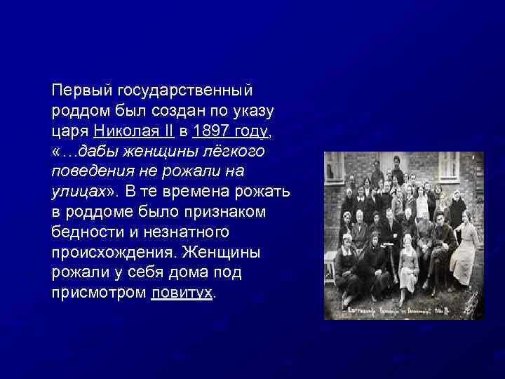 Первый государственный роддом был создан по указу царя Николая II в 1897 году, «…дабы