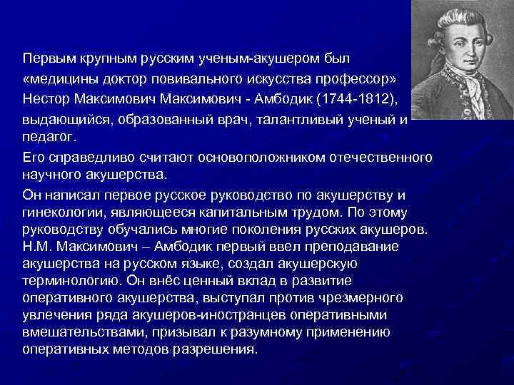 Первым крупным русским ученым-акушером был «медицины доктор повивального искусства профессор» Нестор Максимович - Амбодик