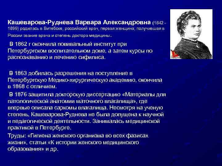 Кашеварова-Руднева Варвара Александровна (1842 1899) родилась в Витебске, российский врач, первая женщина, получившая в