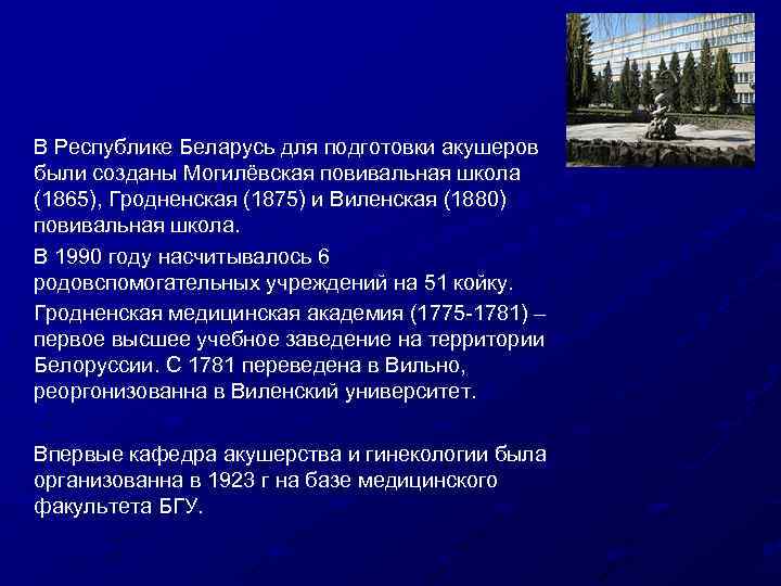 В Республике Беларусь для подготовки акушеров были созданы Могилёвская повивальная школа (1865), Гродненская (1875)