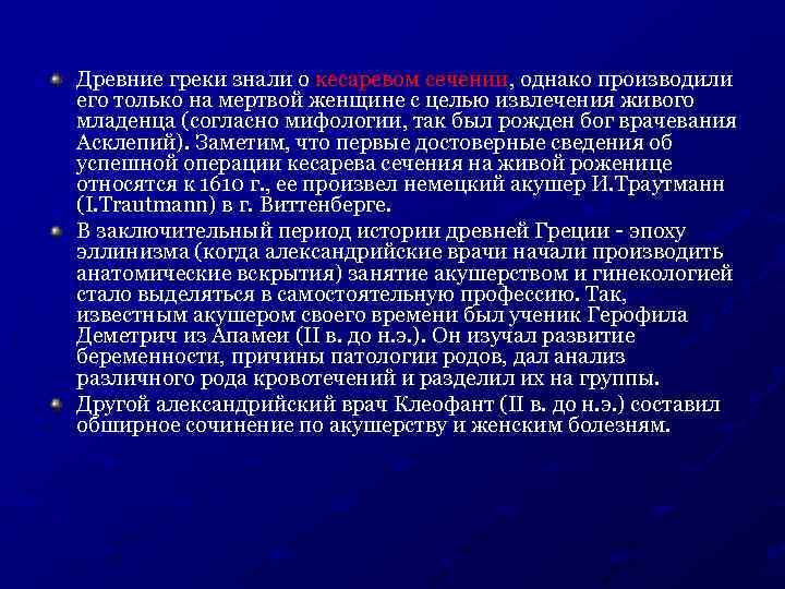 Древние греки знали о кесаревом сечении, однако производили его только на мертвой женщине с