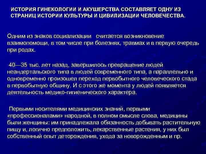 ИСТОРИЯ ГИНЕКОЛОГИИ И АКУШЕРСТВА СОСТАВЛЯЕТ ОДНУ ИЗ СТРАНИЦ ИСТОРИИ КУЛЬТУРЫ И ЦИВИЛИЗАЦИИ ЧЕЛОВЕЧЕСТВА. Одним