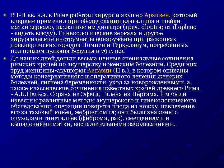 В I-II вв. н. э. в Риме работал хирург и акушер Архивен, который впервые