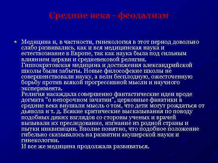 Средние века - феодализм Медицина и, в частности, гинекология в этот период довольно слабо