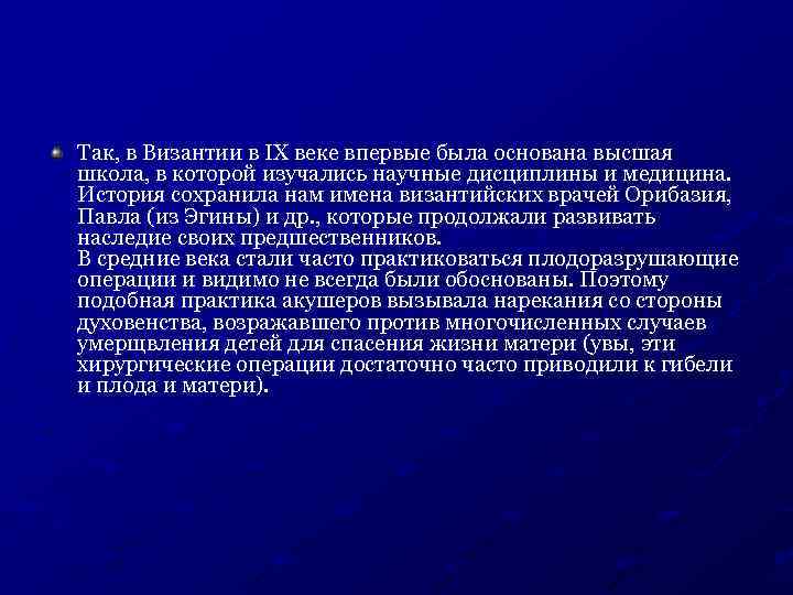 Так, в Византии в IX веке впервые была основана высшая школа, в которой изучались