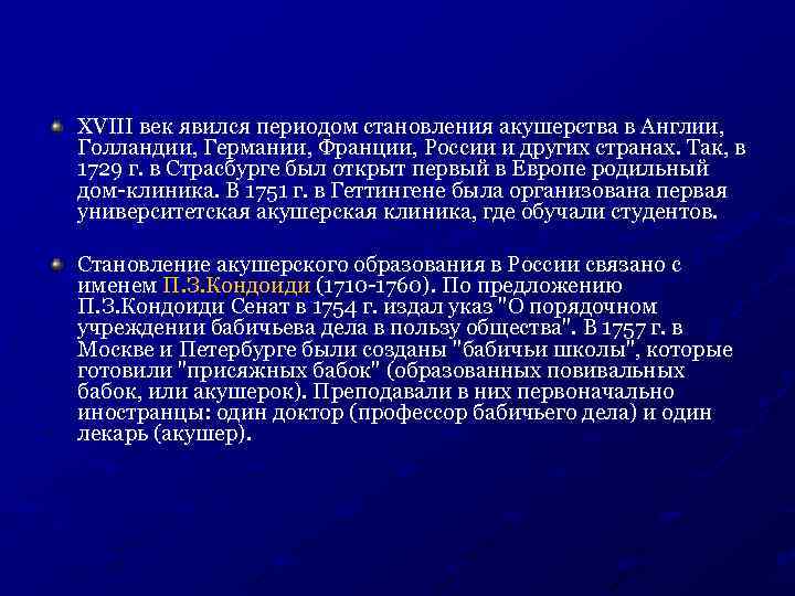 XVIII век явился периодом становления акушерства в Англии, Голландии, Германии, Франции, России и других