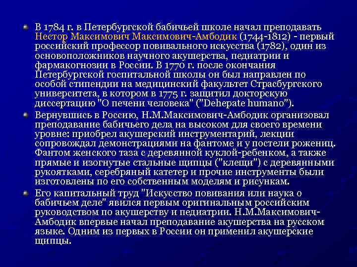 В 1784 г. в Петербургской бабичьей школе начал преподавать Нестор Максимович-Амбодик (1744 -1812) -