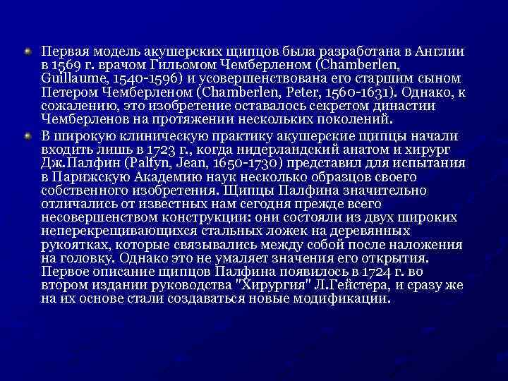 Первая модель акушерских щипцов была разработана в Англии в 1569 г. врачом Гильомом Чемберленом