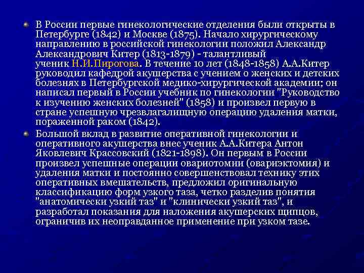 В России первые гинекологические отделения были открыты в Петербурге (1842) и Москве (1875). Начало