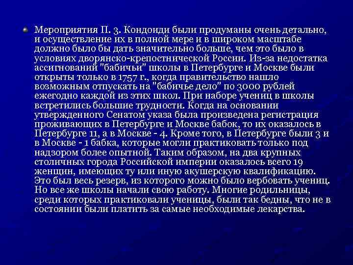 Мероприятия П. 3. Кондоиди были продуманы очень детально, и осуществление их в полной мере