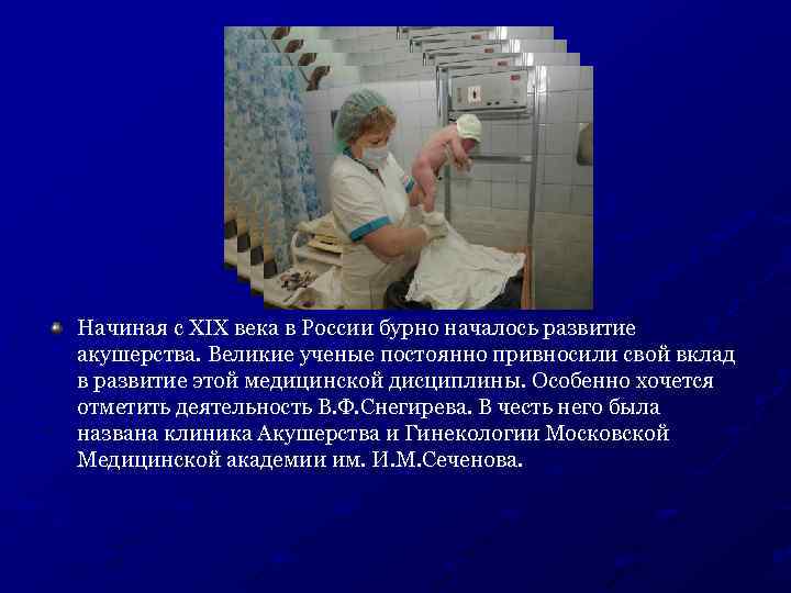 Начиная с XIX века в России бурно началось развитие акушерства. Великие ученые постоянно привносили