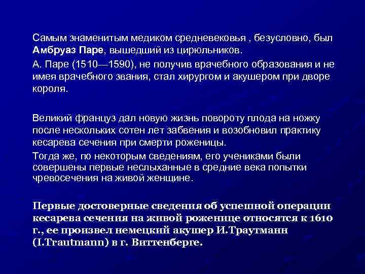 Самым знаменитым медиком средневековья , безусловно, был Амбруаз Паре, вышедший из цирюльников. А. Паре