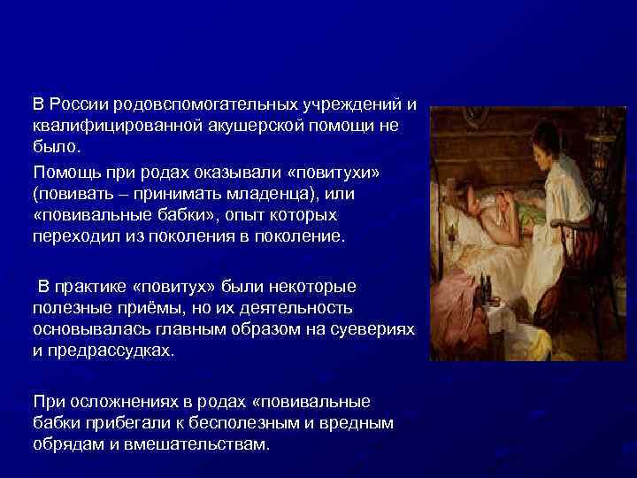 В России родовспомогательных учреждений и квалифицированной акушерской помощи не было. Помощь при родах оказывали