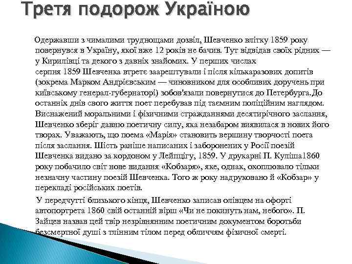 Третя подорож Україною Одержавши з чималими труднощами дозвіл, Шевченко влітку 1859 року повернувся в