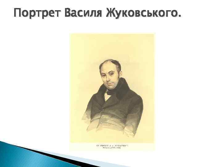 Портрет Василя Жуковського. 