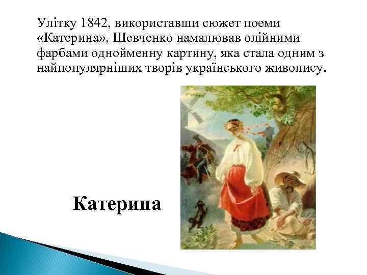  Улітку 1842, використавши сюжет поеми «Катерина» , Шевченко намалював олійними фарбами однойменну картину,