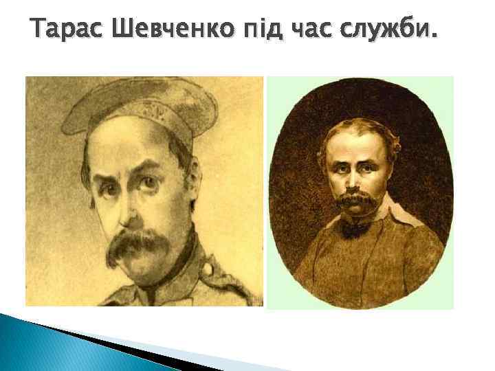 Тарас Шевченко під час служби. 
