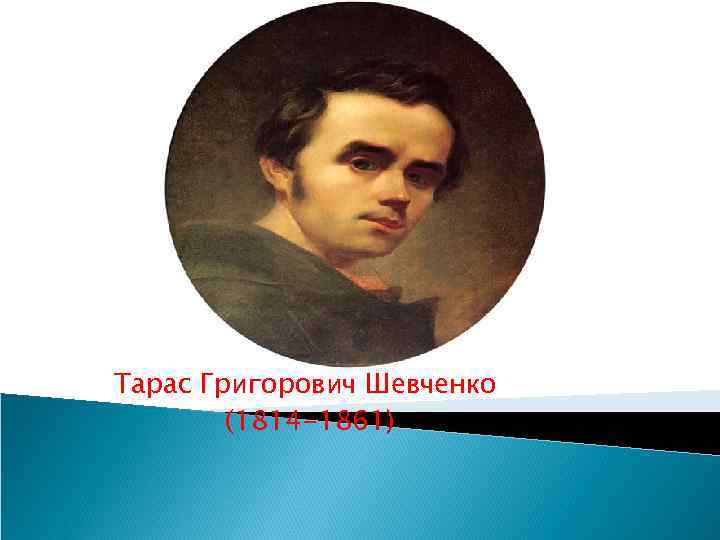 Тарас Григорович Шевченко (1814 -1861) 
