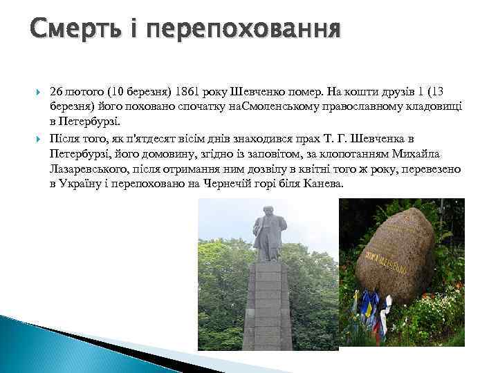 Смерть і перепоховання 26 лютого (10 березня) 1861 року Шевченко помер. На кошти друзів