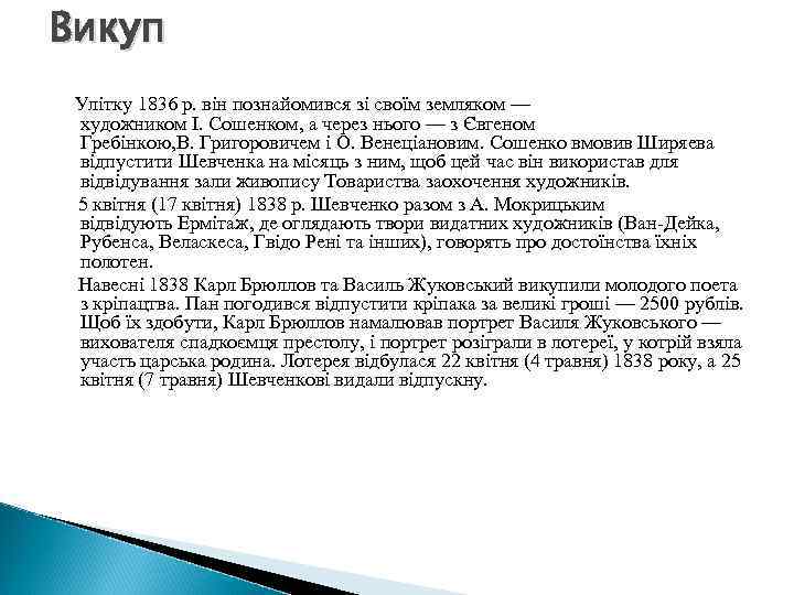 Викуп Улітку 1836 р. він познайомився зі своїм земляком — художником І. Сошенком, а