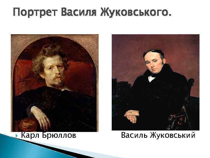 Портрет Василя Жуковського. Ghhhhfh Карл Брюллов Василь Жуковський 