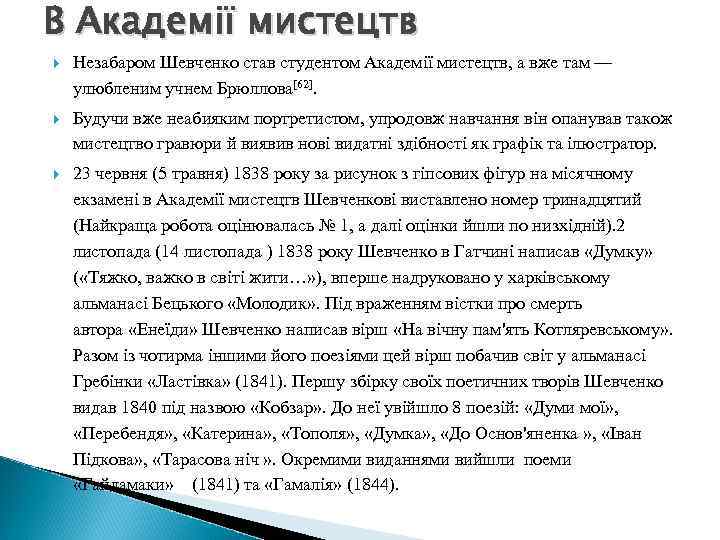 В Академії мистецтв Незабаром Шевченко став студентом Академії мистецтв, а вже там — улюбленим