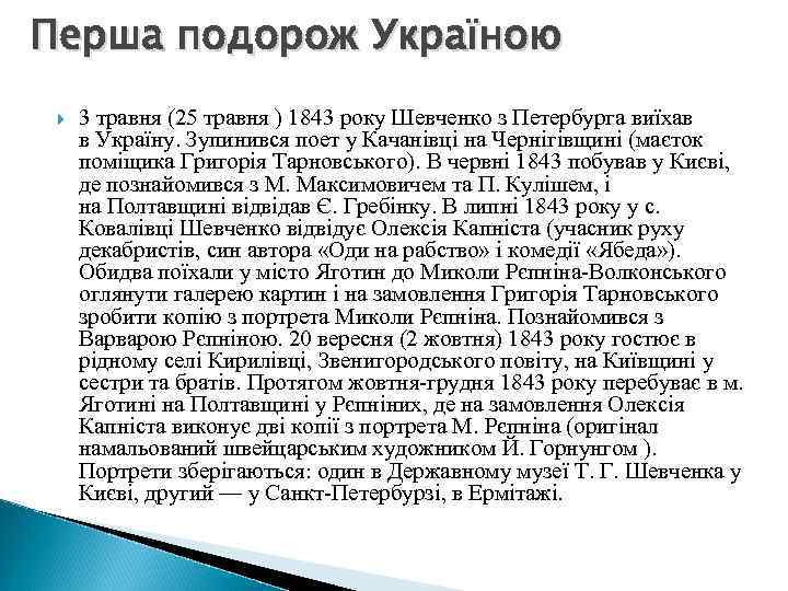 Перша подорож Україною 3 травня (25 травня ) 1843 року Шевченко з Петербурга виїхав
