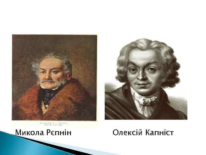 Ававп Микола Рєпнін Олексій Капніст 