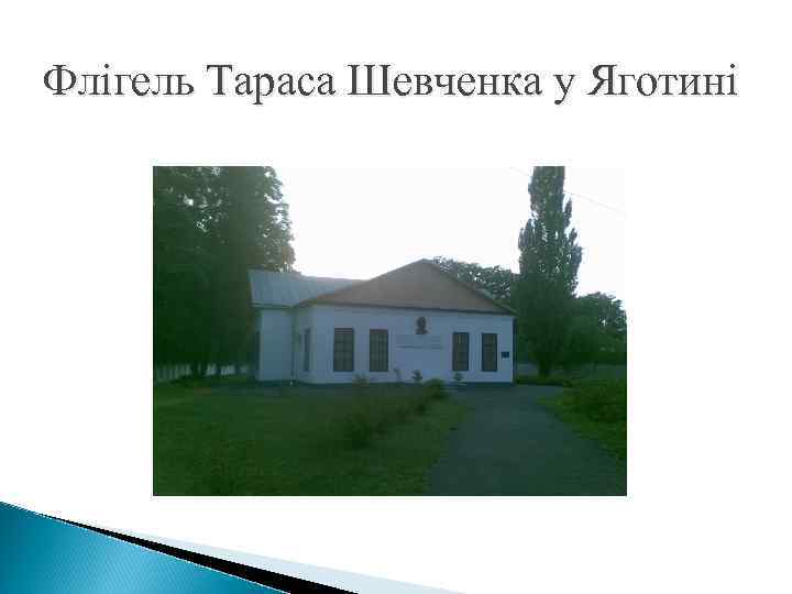 Флігель Тараса Шевченка у Яготині 