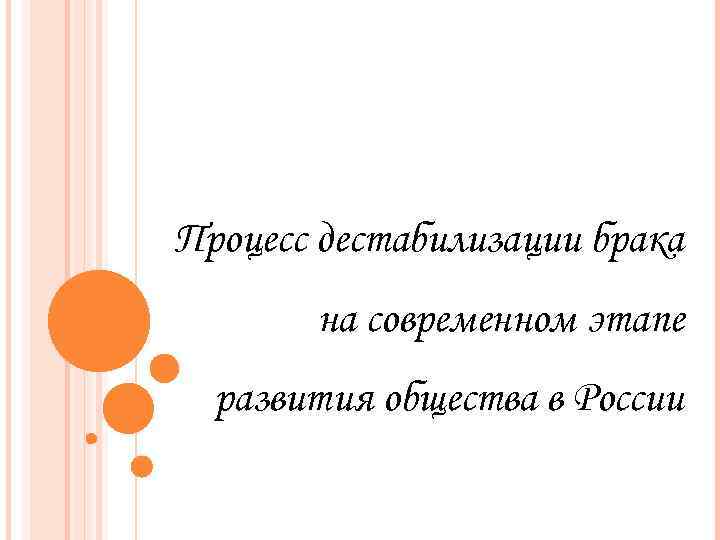 Процесс дестабилизации брака на современном этапе развития общества в России 